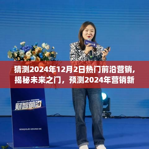 揭秘未來營(yíng)銷趨勢(shì)之門，預(yù)測(cè)2024年熱門前沿營(yíng)銷奧秘與趨勢(shì)解析（小紅書版）