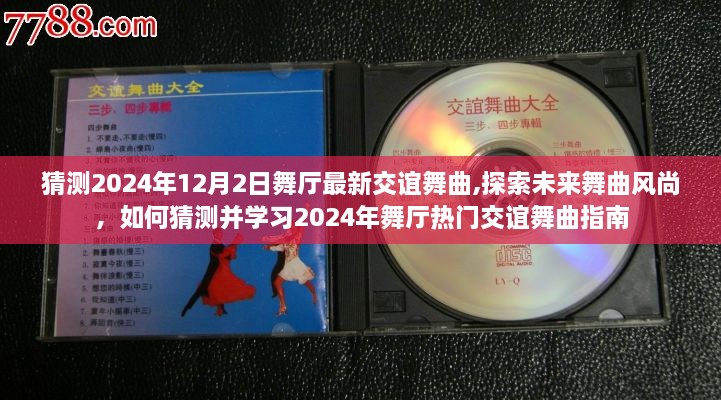 『探索未來舞曲風(fēng)尚，2024年舞廳交誼舞曲預(yù)測(cè)與學(xué)習(xí)指南』