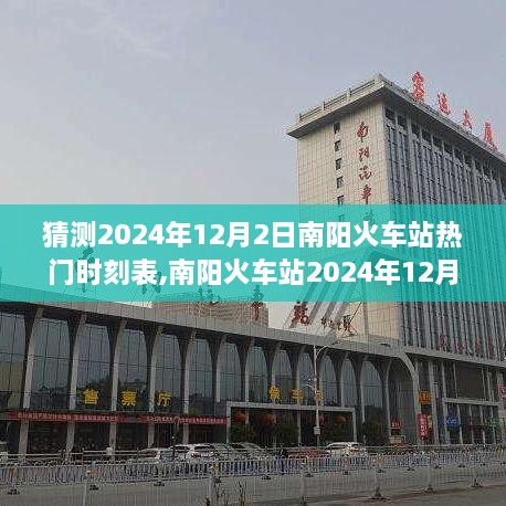 南陽火車站2024年12月2日時(shí)刻表預(yù)測(cè)，深度評(píng)測(cè)與詳細(xì)介紹