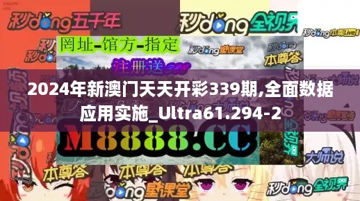 2024年新澳門天天開彩339期,全面數(shù)據(jù)應(yīng)用實(shí)施_Ultra61.294-2