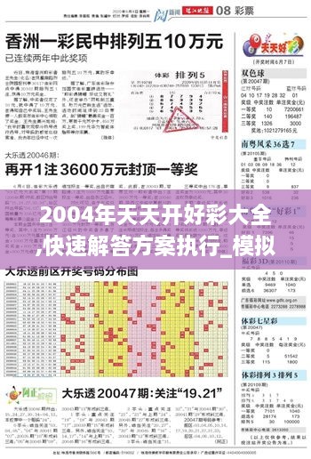 2004年天天開好彩大全,快速解答方案執(zhí)行_模擬版48.902-4