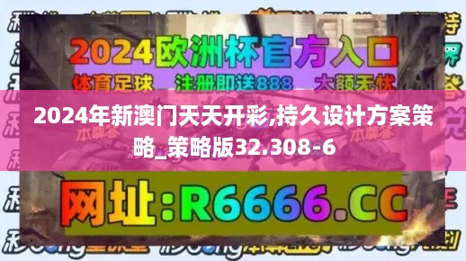 2024年新澳門天天開彩,持久設(shè)計(jì)方案策略_策略版32.308-6