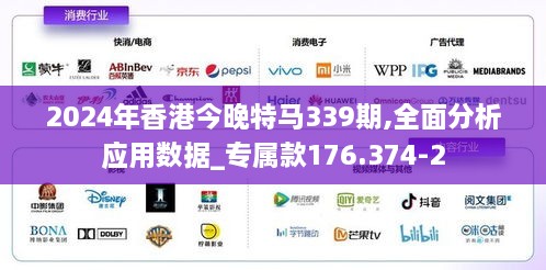 2024年香港今晚特馬339期,全面分析應(yīng)用數(shù)據(jù)_專屬款176.374-2