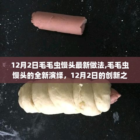 12月2日毛毛蟲饅頭全新演繹，創(chuàng)新做法與深遠(yuǎn)影響
