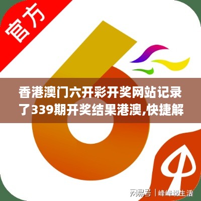 香港澳門六開彩開獎網(wǎng)站記錄了339期開獎結(jié)果港澳,快捷解決方案問題_XP24.236-2