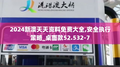 2024新澳天天資料免費(fèi)大全,安全執(zhí)行策略_桌面款52.532-7