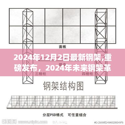 領(lǐng)略科技魅力，2024年未來鋼架革新之作，體驗(yàn)生活新紀(jì)元