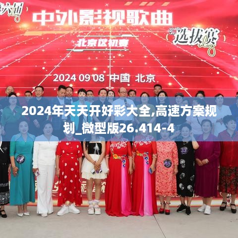2024年天天開好彩大全,高速方案規(guī)劃_微型版26.414-4