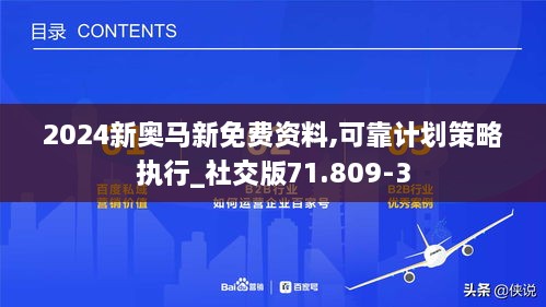 2024新奧馬新免費(fèi)資料,可靠計(jì)劃策略執(zhí)行_社交版71.809-3