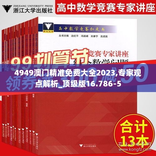 4949澳門精準(zhǔn)免費(fèi)大全2023,專家觀點(diǎn)解析_頂級(jí)版16.786-5