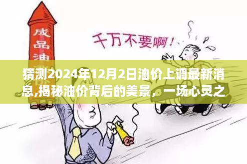 揭秘油價(jià)背后的美景，啟程預(yù)告與油價(jià)上調(diào)最新消息（預(yù)計(jì)2024年12月2日）