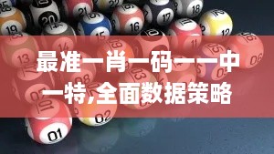 最準(zhǔn)一肖一碼一一中一特,全面數(shù)據(jù)策略實(shí)施_蘋果款22.421-4