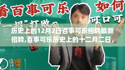 百事可樂招聘新篇章開啟，歷史上的十二月二日與深遠(yuǎn)影響