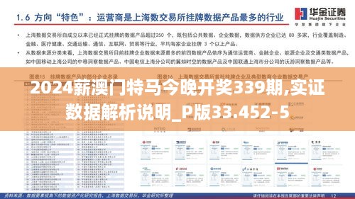 2024薪澳門(mén)特馬今晚開(kāi)獎(jiǎng)339期,實(shí)證數(shù)據(jù)解析說(shuō)明_P版33.452-5