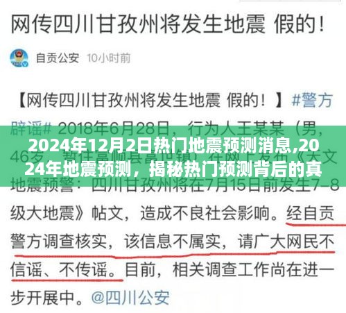 揭秘?zé)衢T(mén)地震預(yù)測(cè)背后的真相，關(guān)于即將到來(lái)的地震預(yù)測(cè)消息與真相解析（2024年）