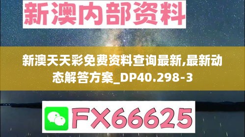 新澳天天彩免費(fèi)資料查詢(xún)最新,最新動(dòng)態(tài)解答方案_DP40.298-3