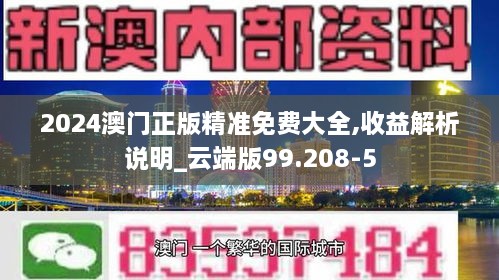 2024澳門(mén)正版精準(zhǔn)免費(fèi)大全,收益解析說(shuō)明_云端版99.208-5