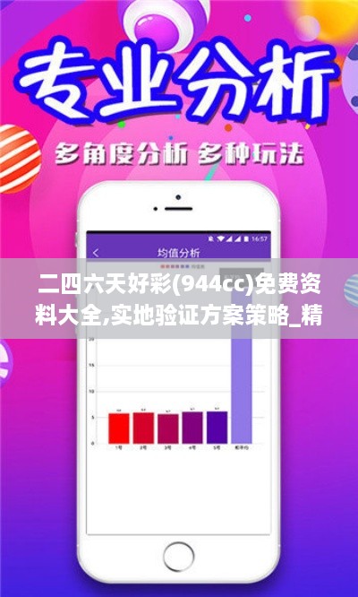 二四六天好彩(944cc)免費資料大全,實地驗證方案策略_精裝版10.940-1