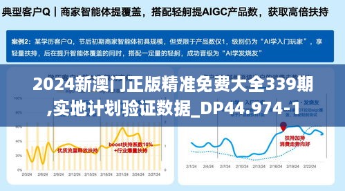 2024新澳門正版精準免費大全339期,實地計劃驗證數(shù)據(jù)_DP44.974-1