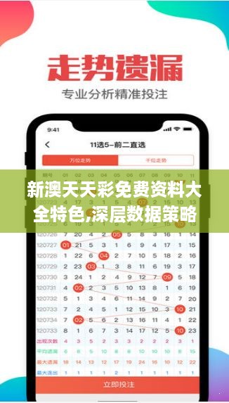 新澳天天彩免費資料大全特色,深層數(shù)據(jù)策略設計_豪華版79.657-5