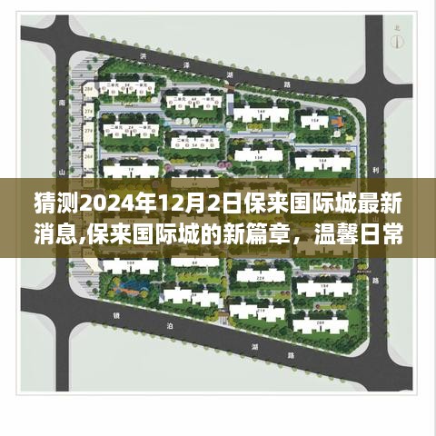 保來國際城新篇章揭曉，2024年溫馨日常中的期待與驚喜
