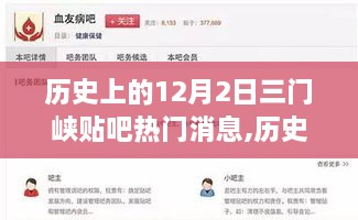 歷史上的12月2日三門(mén)峽貼吧熱門(mén)消息深度解析與回顧
