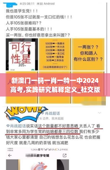 新澳門(mén)一碼一肖一特一中2024高考,實(shí)踐研究解釋定義_社交版54.400-3