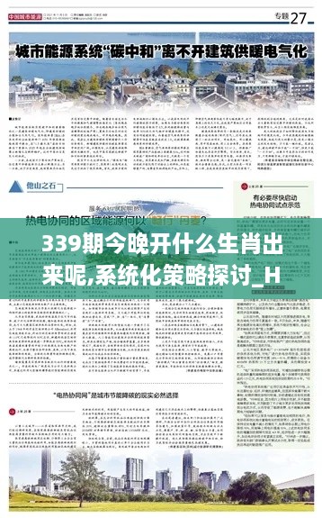 339期今晚開什么生肖出來呢,系統(tǒng)化策略探討_Harmony60.980-1