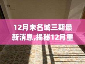 揭秘未名城三期最新進(jìn)展，揭秘重磅更新一網(wǎng)打盡！