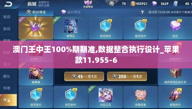 澳門王中王100%期期準(zhǔn),數(shù)據(jù)整合執(zhí)行設(shè)計(jì)_蘋果款11.955-6