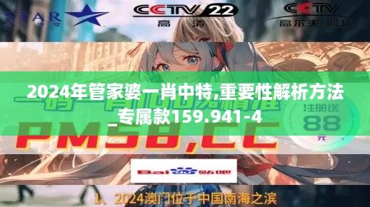 2024年管家婆一肖中特,重要性解析方法_專屬款159.941-4
