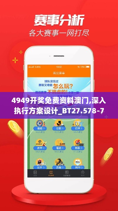 4949開獎免費資料澳門,深入執(zhí)行方案設計_BT27.578-7