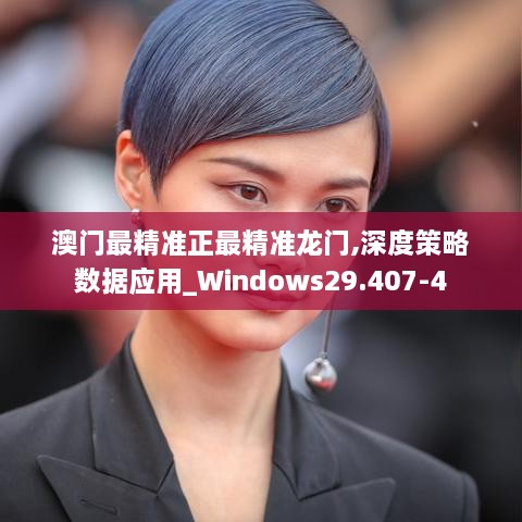 澳門最精準正最精準龍門,深度策略數(shù)據(jù)應用_Windows29.407-4
