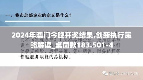 2024年澳門今晚開獎結果,創(chuàng)新執(zhí)行策略解讀_桌面款183.501-4