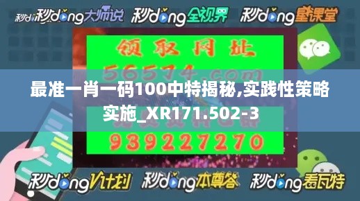 最準一肖一碼100中特揭秘,實踐性策略實施_XR171.502-3