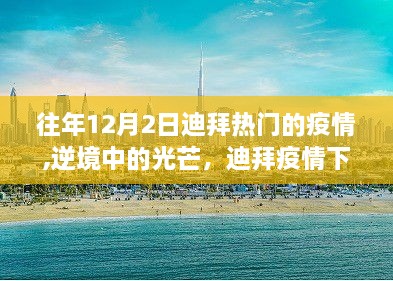 逆境中的光芒，迪拜疫情下的勵(lì)志篇章