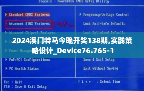 2024澳門(mén)特馬今晚開(kāi)獎(jiǎng)138期,實(shí)踐策略設(shè)計(jì)_Device76.765-1