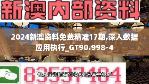 2024新澳資料免費(fèi)精準(zhǔn)17期,深入數(shù)據(jù)應(yīng)用執(zhí)行_GT90.998-4