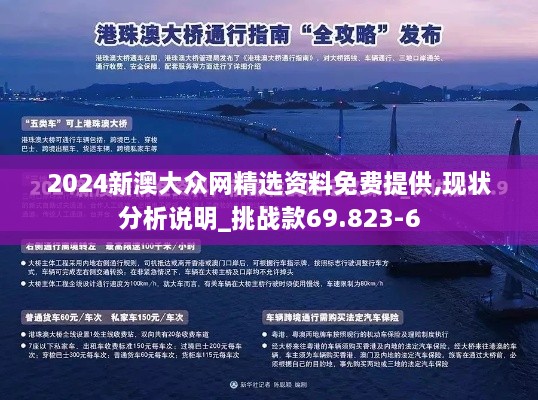 2024新澳大眾網(wǎng)精選資料免費(fèi)提供,現(xiàn)狀分析說明_挑戰(zhàn)款69.823-6