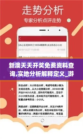 新澳天天開獎(jiǎng)免費(fèi)資料查詢,實(shí)地分析解釋定義_游戲版67.871-2