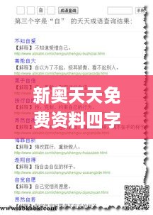 新奧天天免費(fèi)資料四字成語,系統(tǒng)研究解釋定義_pack19.418-1