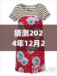 探索未來時(shí)尚潮流，預(yù)測(cè)2024年花衣服的最新趨勢(shì)與時(shí)尚猜想