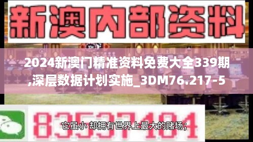 2024新澳門精準(zhǔn)資料免費(fèi)大全339期,深層數(shù)據(jù)計(jì)劃實(shí)施_3DM76.217-5