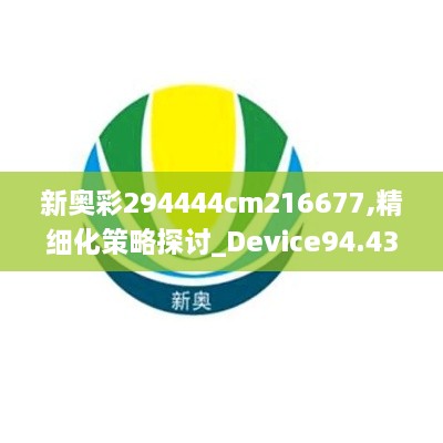 新奧彩294444cm216677,精細(xì)化策略探討_Device94.439-8