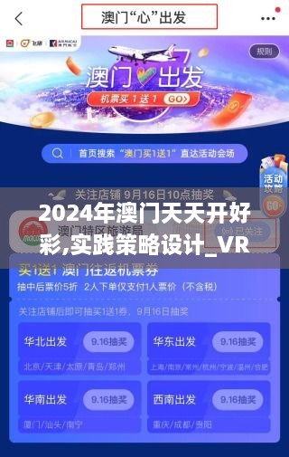 2024年澳門天天開好彩,實(shí)踐策略設(shè)計_VR版20.603-4