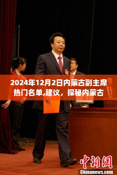 探秘內(nèi)蒙古副主席候選人背后的故事，熱門名單與小巷深處的獨特風(fēng)味小店揭秘