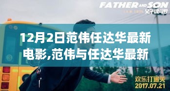 范偉與任達(dá)華最新電影，深度剖析影片魅力及影響力