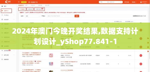 2024年澳門今晚開獎結(jié)果,數(shù)據(jù)支持計劃設(shè)計_yShop77.841-1