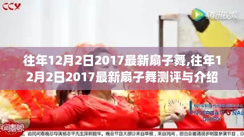 往年12月2日熱門(mén)扇子舞回顧，最新扇子舞測(cè)評(píng)與精彩介紹