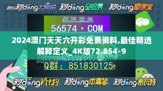 2024澳門(mén)天天六開(kāi)彩免費(fèi)資料,最佳精選解釋定義_4K版72.854-9